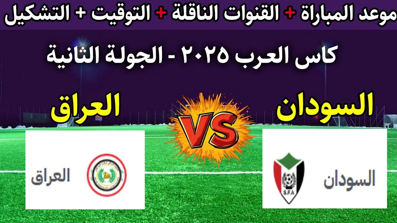 “Iraq vs Sudan”.. بث مباشر مباراة العراق والسودان في كأس العرب 2025 بجودة 4K